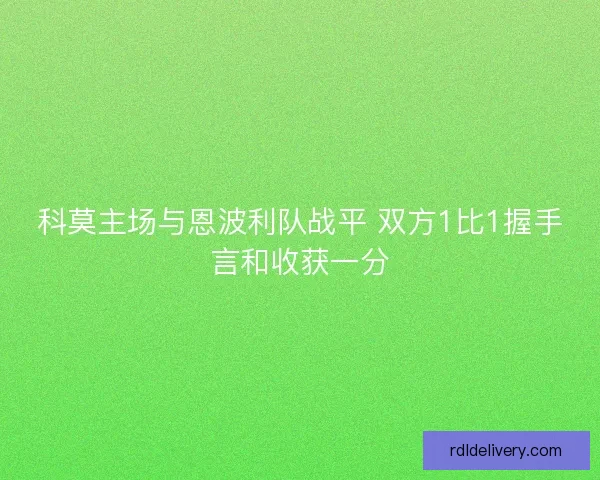 科莫主场与恩波利队战平 双方1比1握手言和收获一分