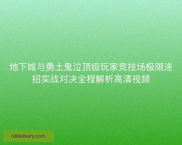 地下城与勇士鬼泣顶级玩家竞技场极限连招实战对决全程解析高清视频